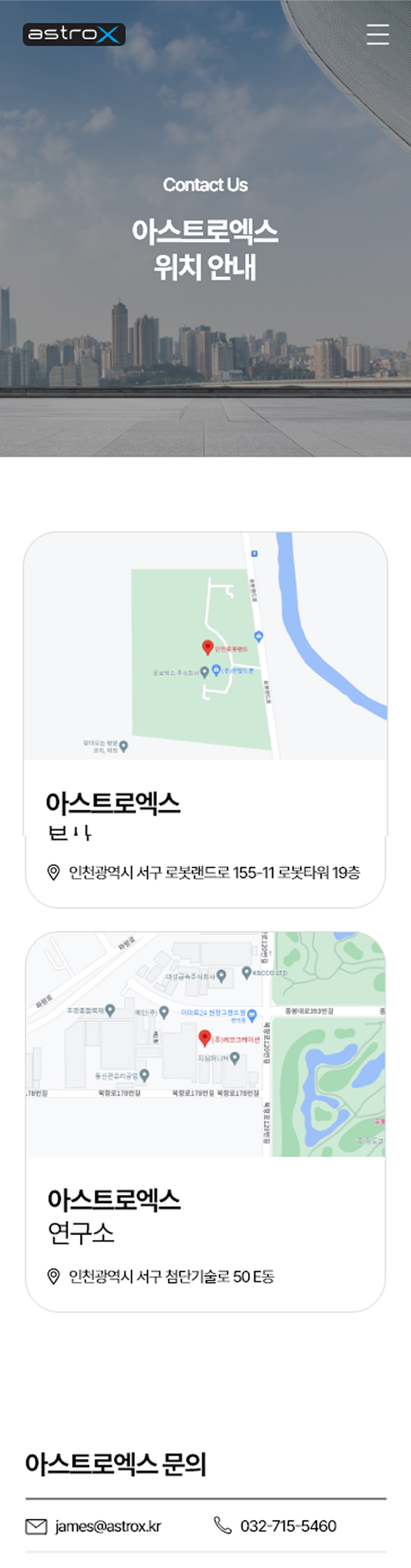 아스트로엑스 contact페이지 모바일