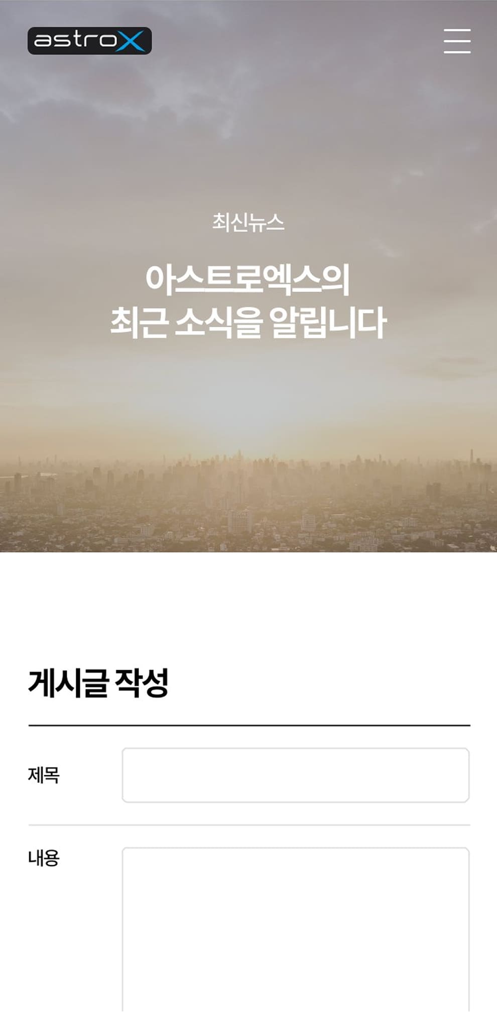 아스트로엑스 뉴스작성페이지 모바일