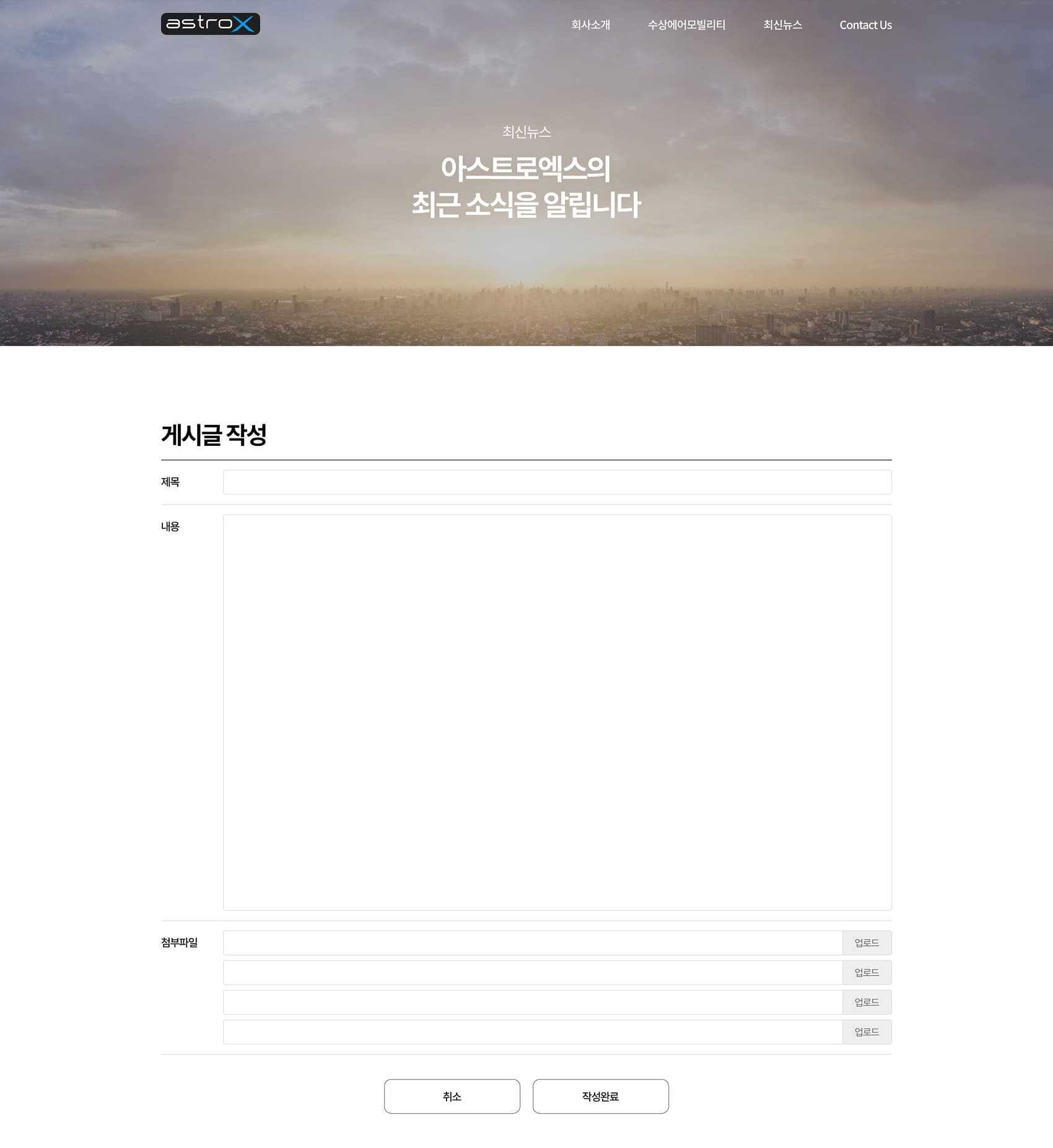 아스트로엑스 뉴스작성페이지 PC