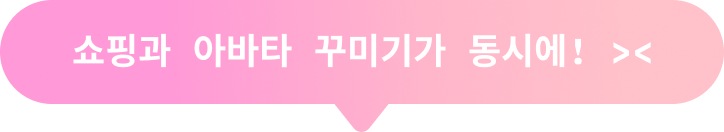 쇼핑과 아바타 꾸미기가 동시에