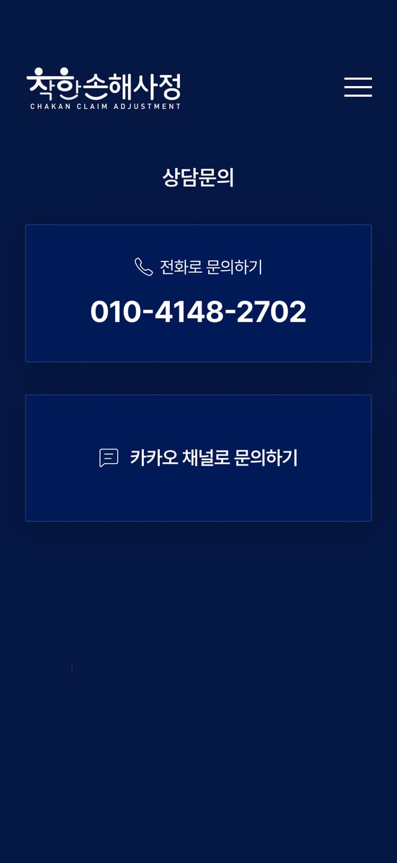 착한손사 상담문의페이지 모바일