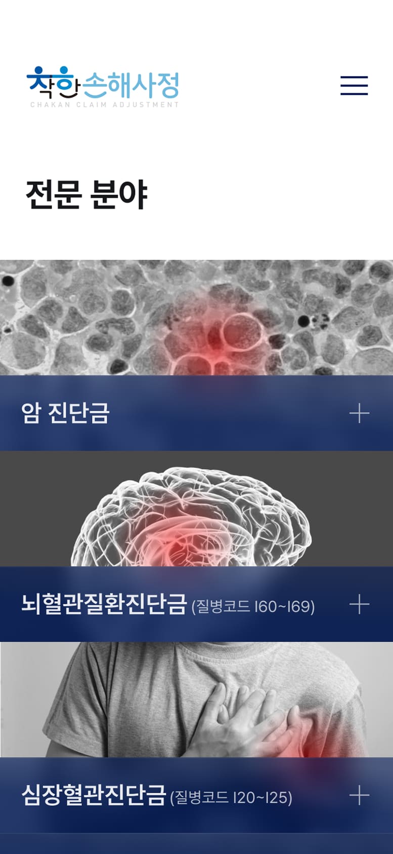 착한손사 전문분야페이지 모바일
