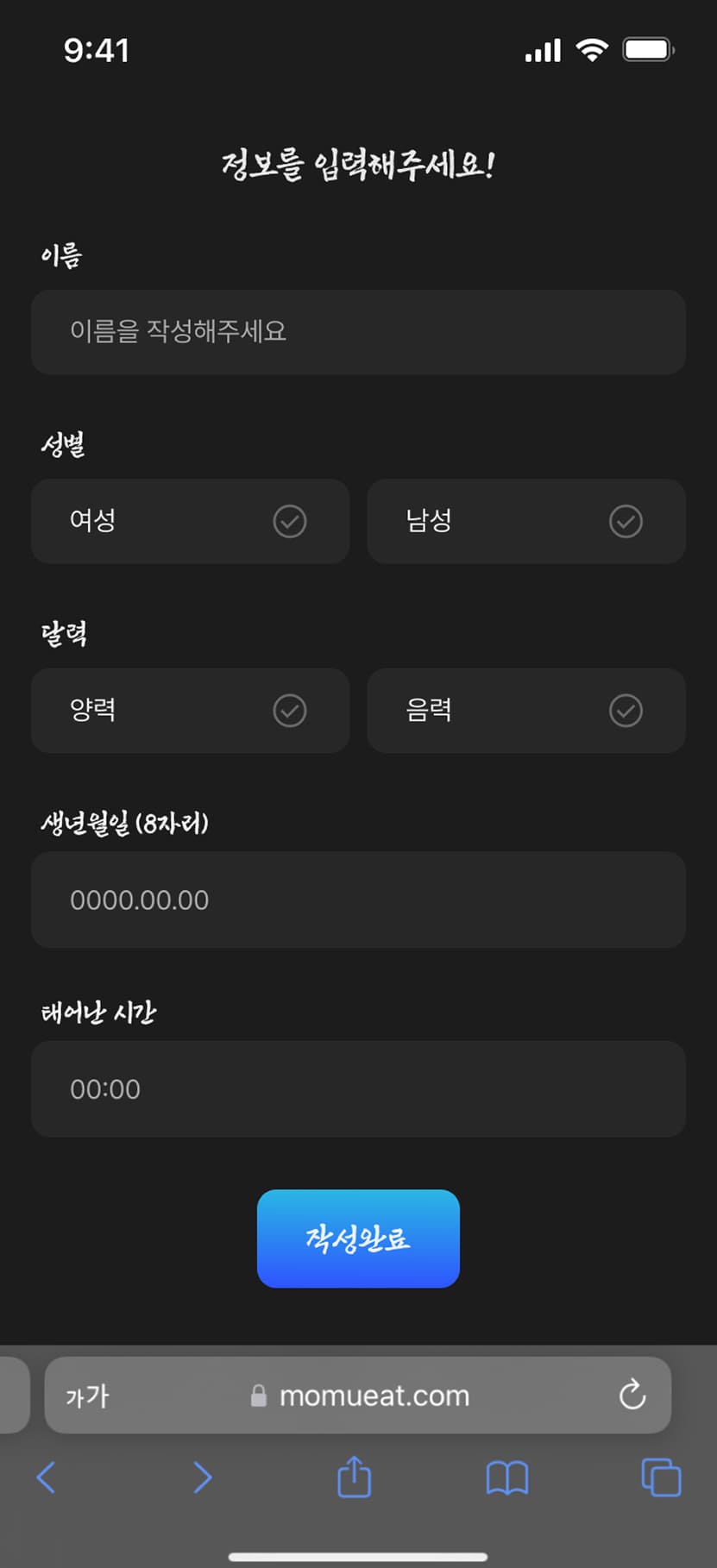 AI 사주서비스 정보입력페이지 모바일