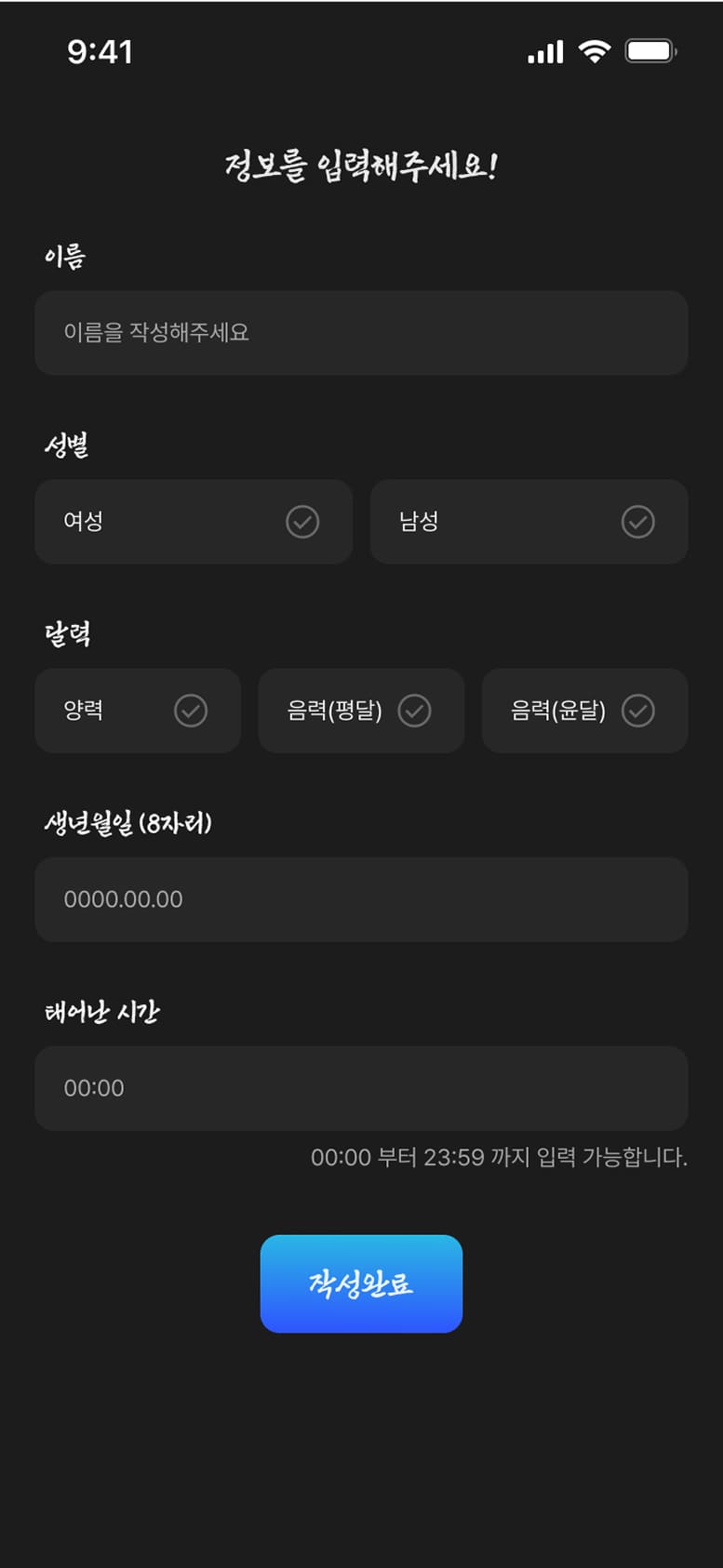 AI 사주서비스 정보입력페이지 모바일