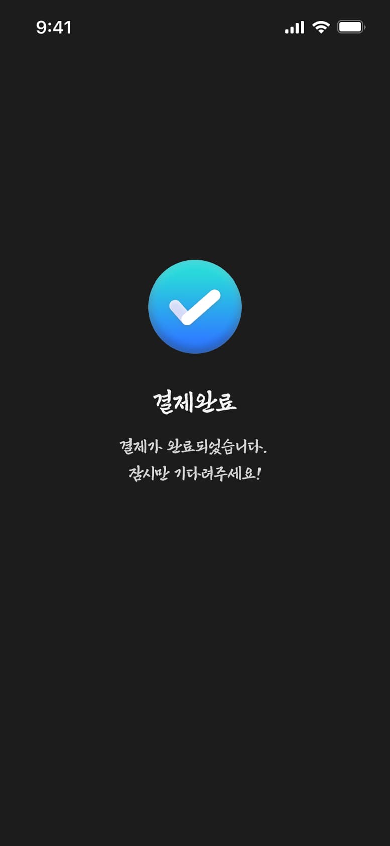 AI 사주서비스 결제완료페이지 모바일
