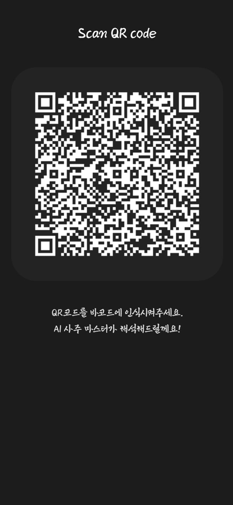 AI 사주서비스 QR Code페이지 모바일