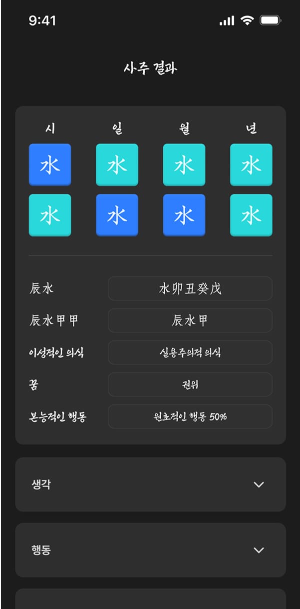 AI 사주서비스 사주결과페이지 모바일