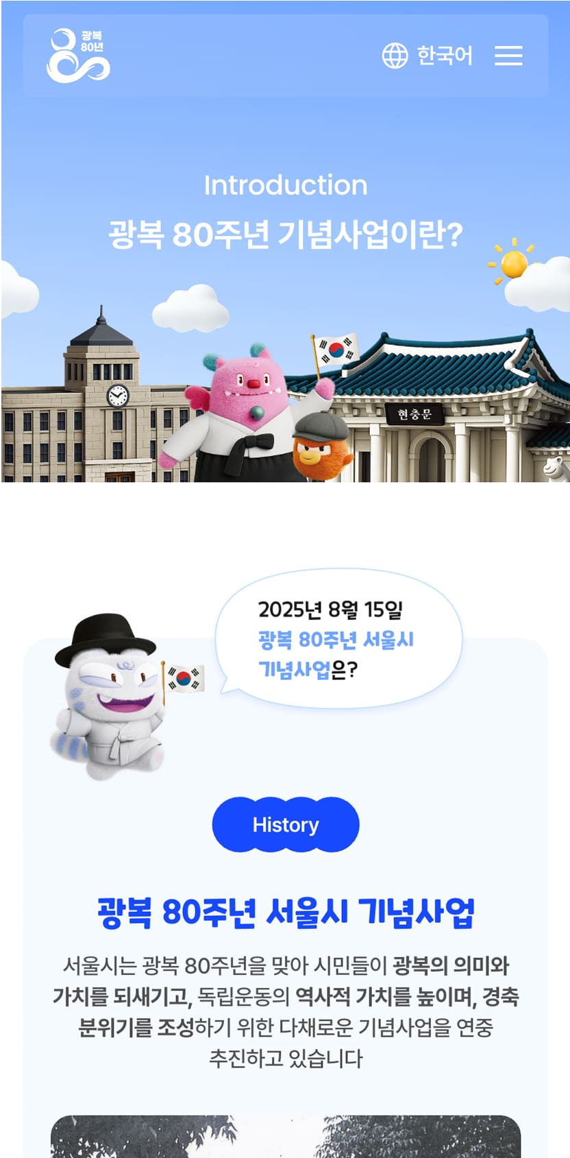 광복 80주년 서울시 기념사업 소개페이지 모바일