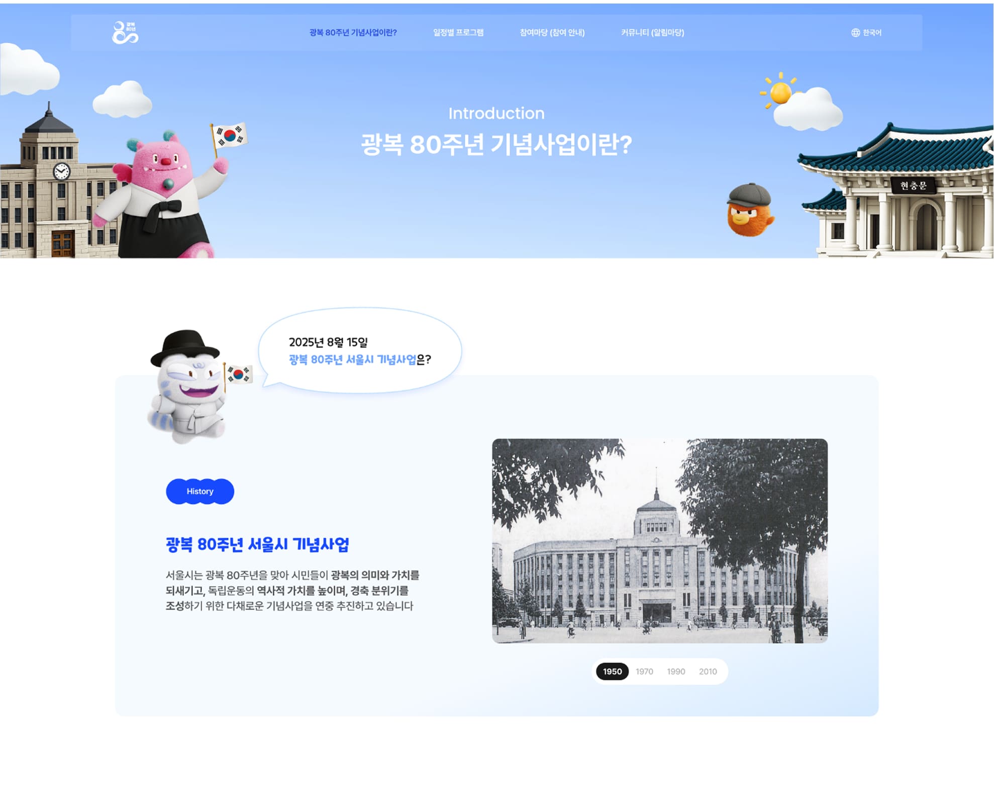광복 80주년 서울시 기념사업 소개페이지 PC