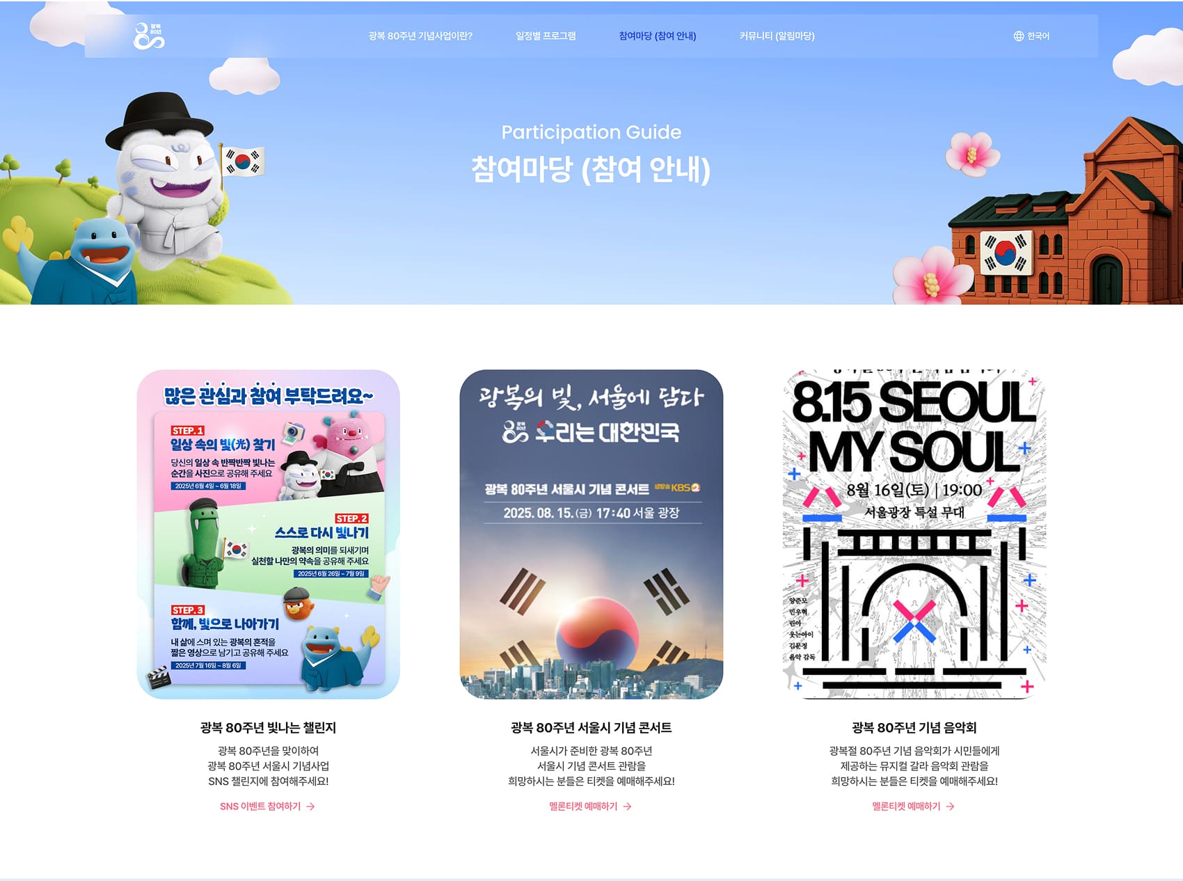 광복 80주년 서울시 기념사업 참여마당페이지 PC