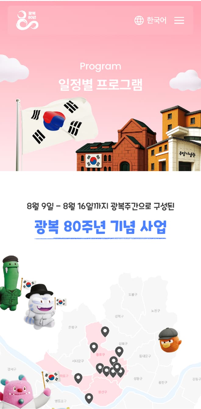 광복 80주년 서울시 기념사업 프로그램페이지 모바일