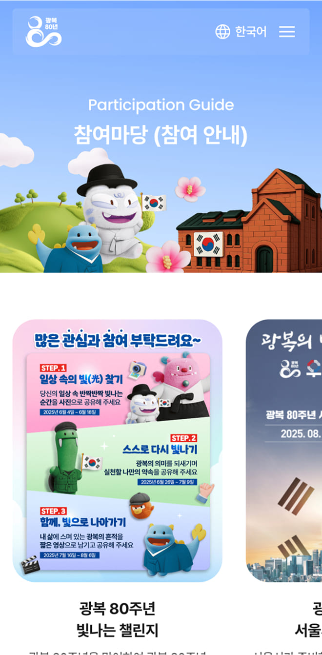 광복 80주년 서울시 기념사업 참여마당페이지 모바일