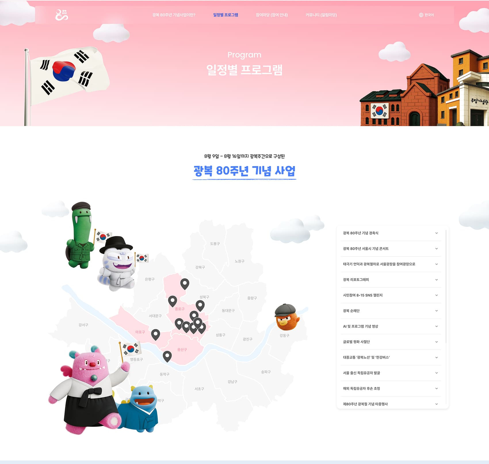 광복 80주년 서울시 기념사업 프로그램페이지 PC
