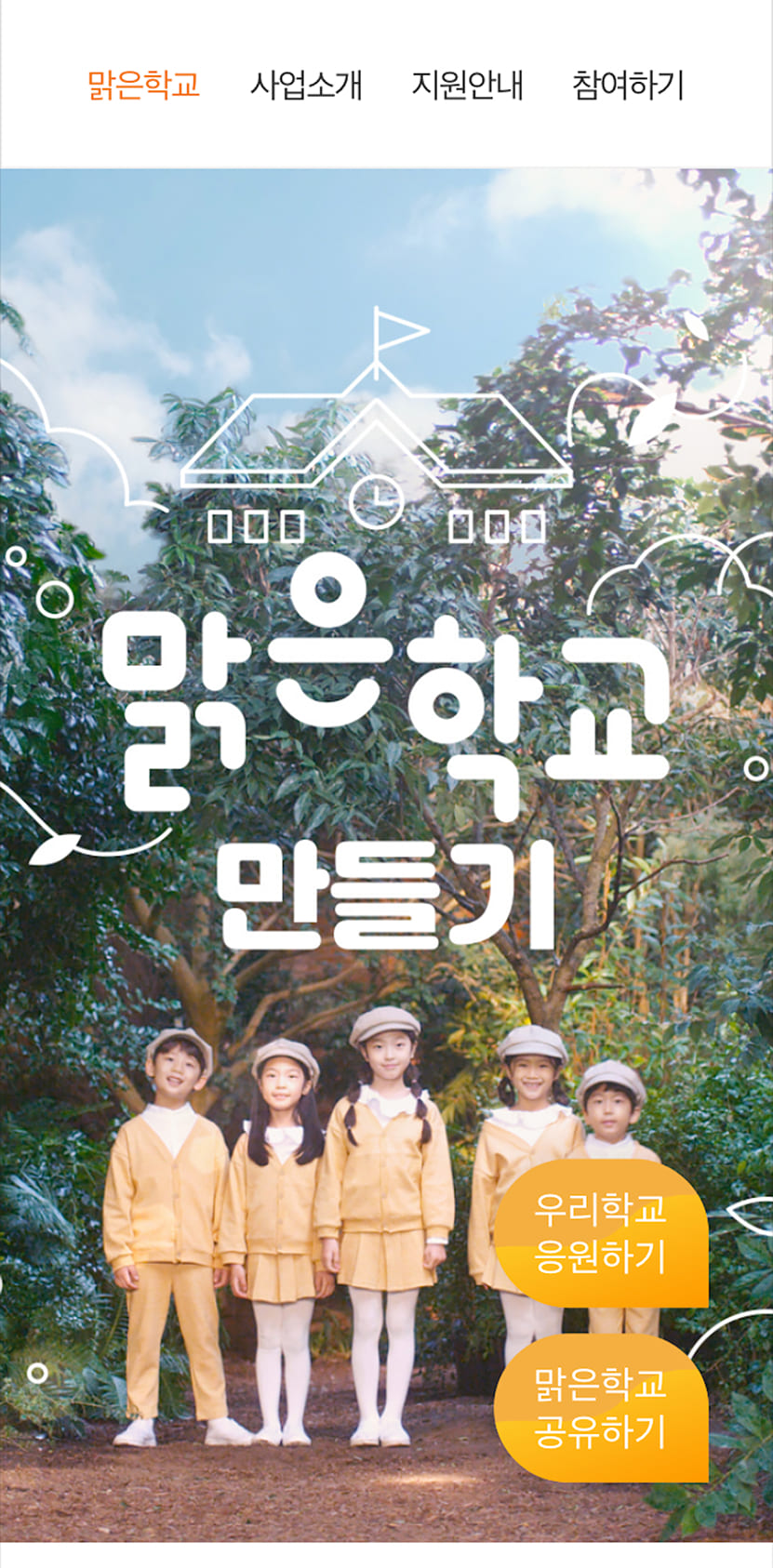 한화맑은학교 메인페이지 모바일