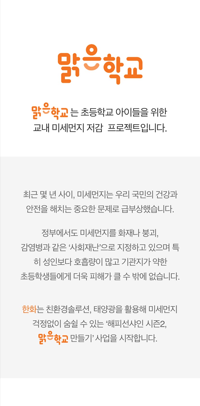 한화맑은학교 메인페이지 모바일