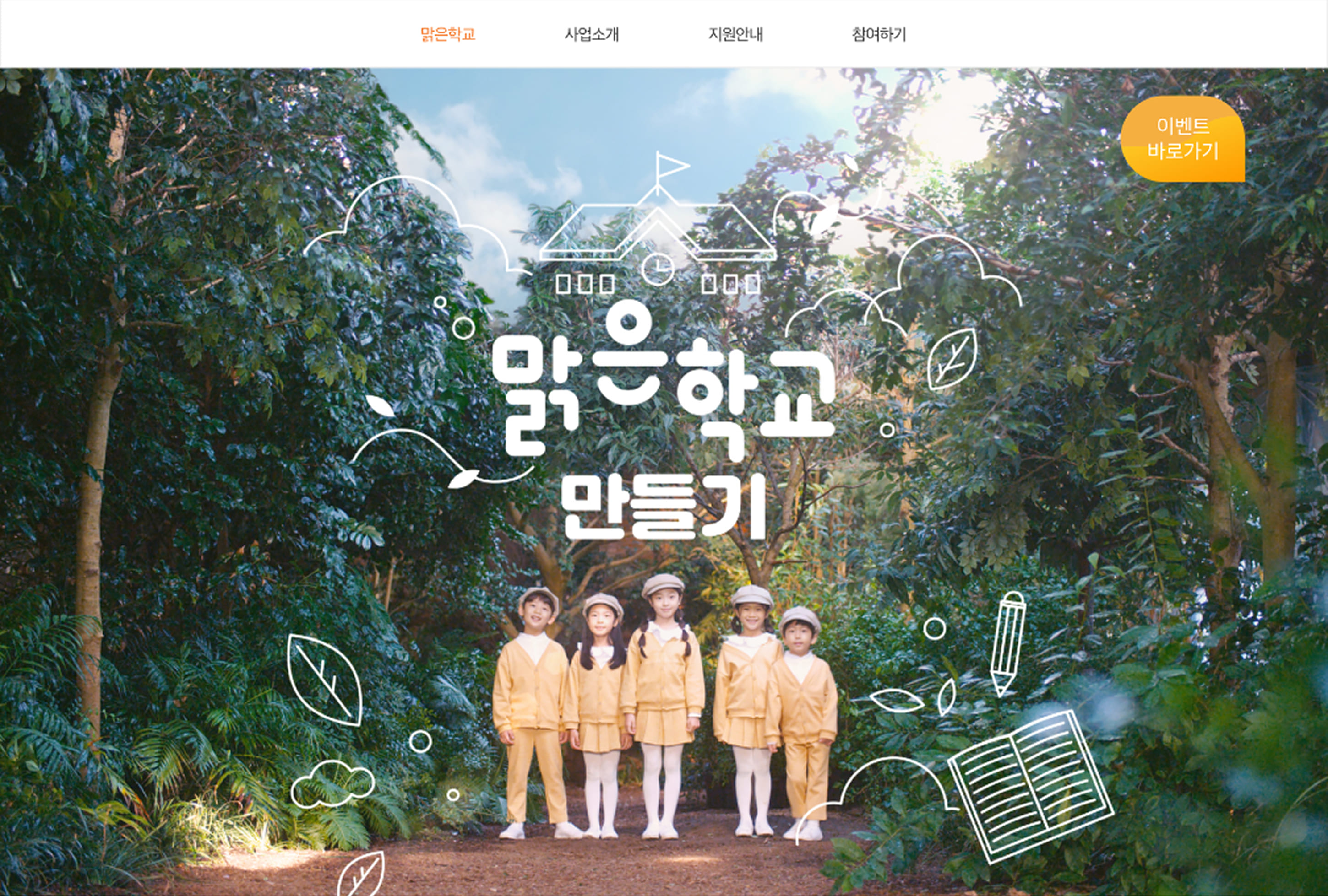 한화맑은학교 메인페이지 PC