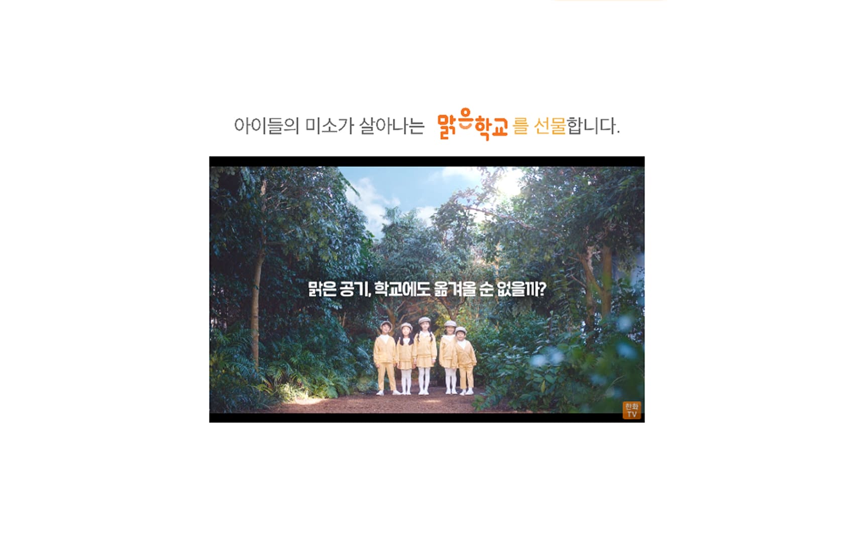 한화맑은학교 메인페이지 PC