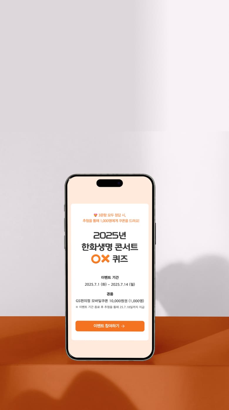 한화생명 OX퀴즈 웹사이트 목업