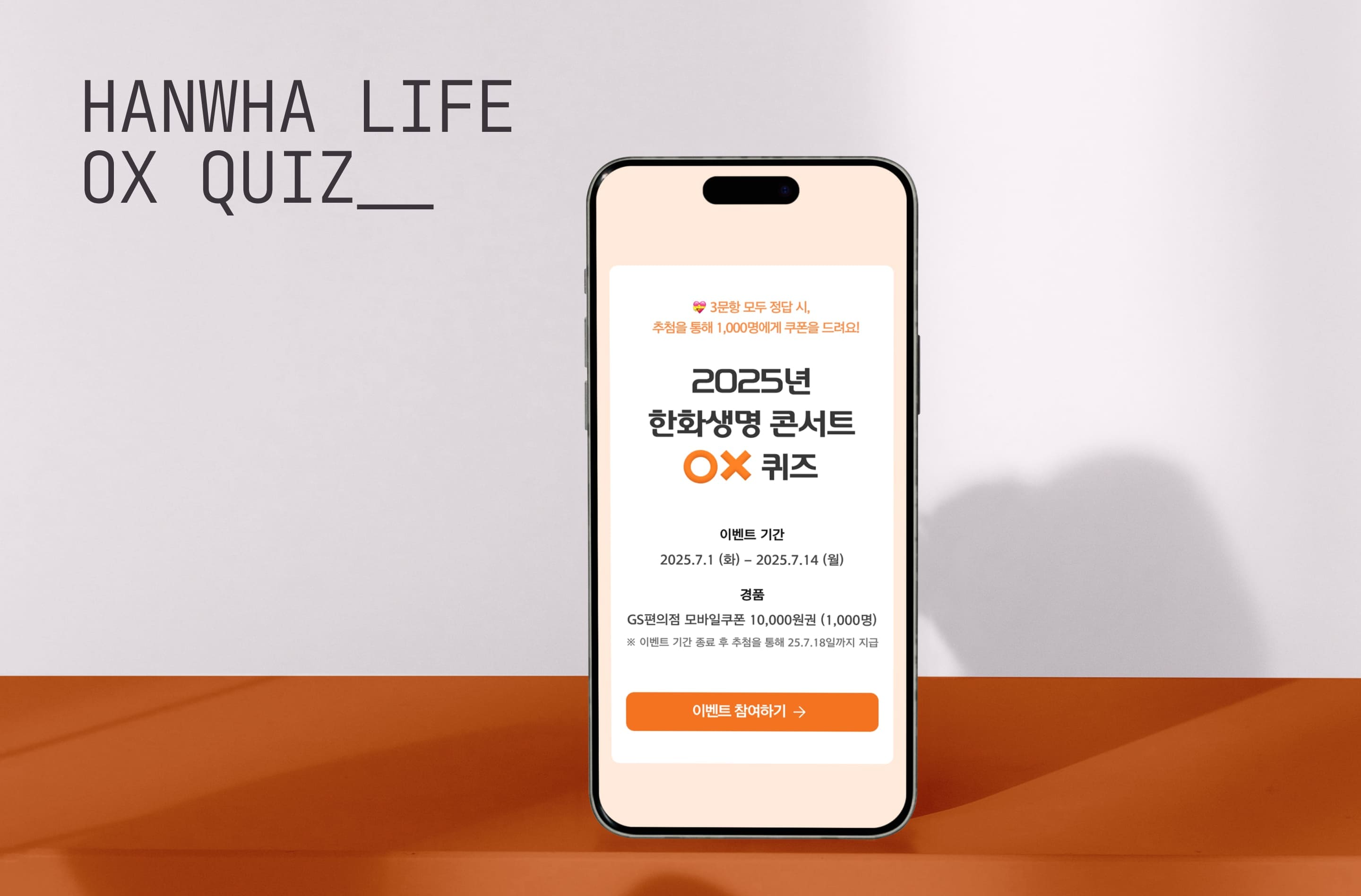 한화생명 OX퀴즈 웹사이트 목업