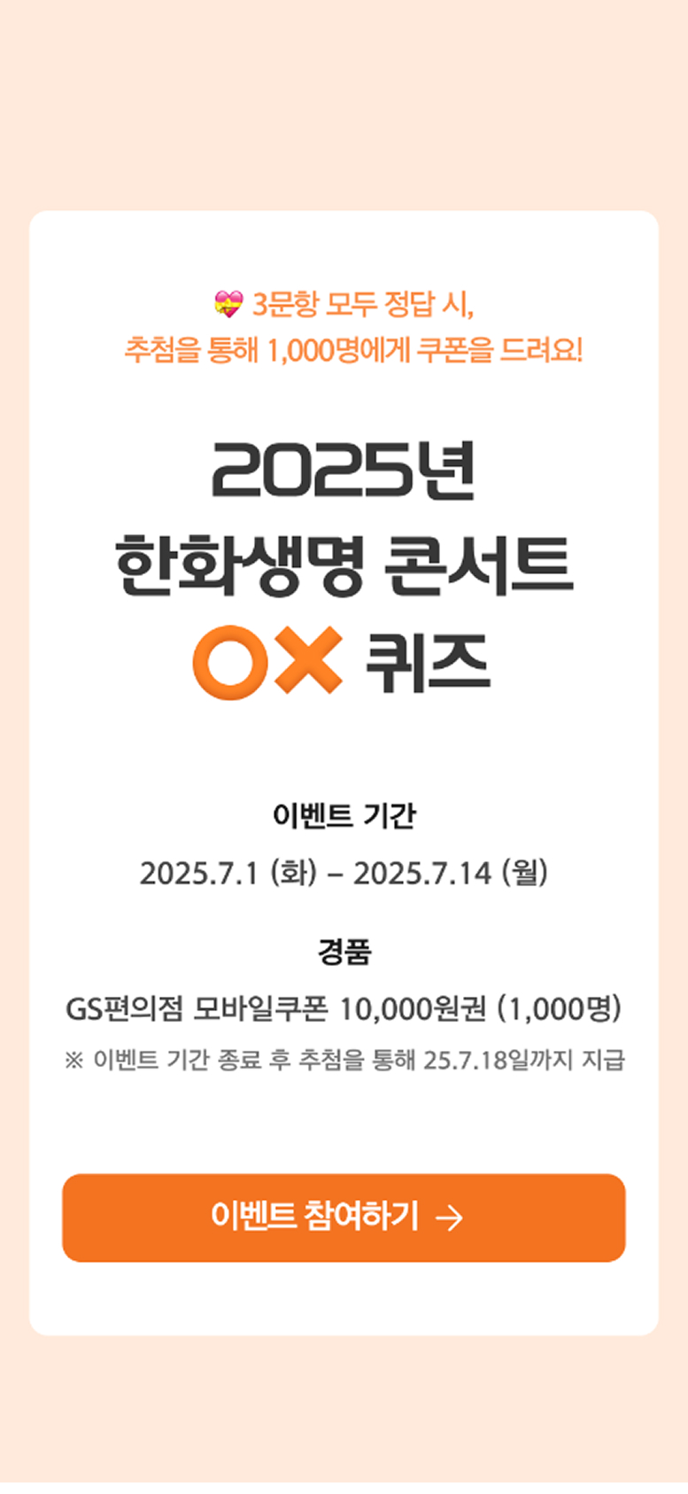 한화생명 OX퀴즈 퀴즈페이지 모바일