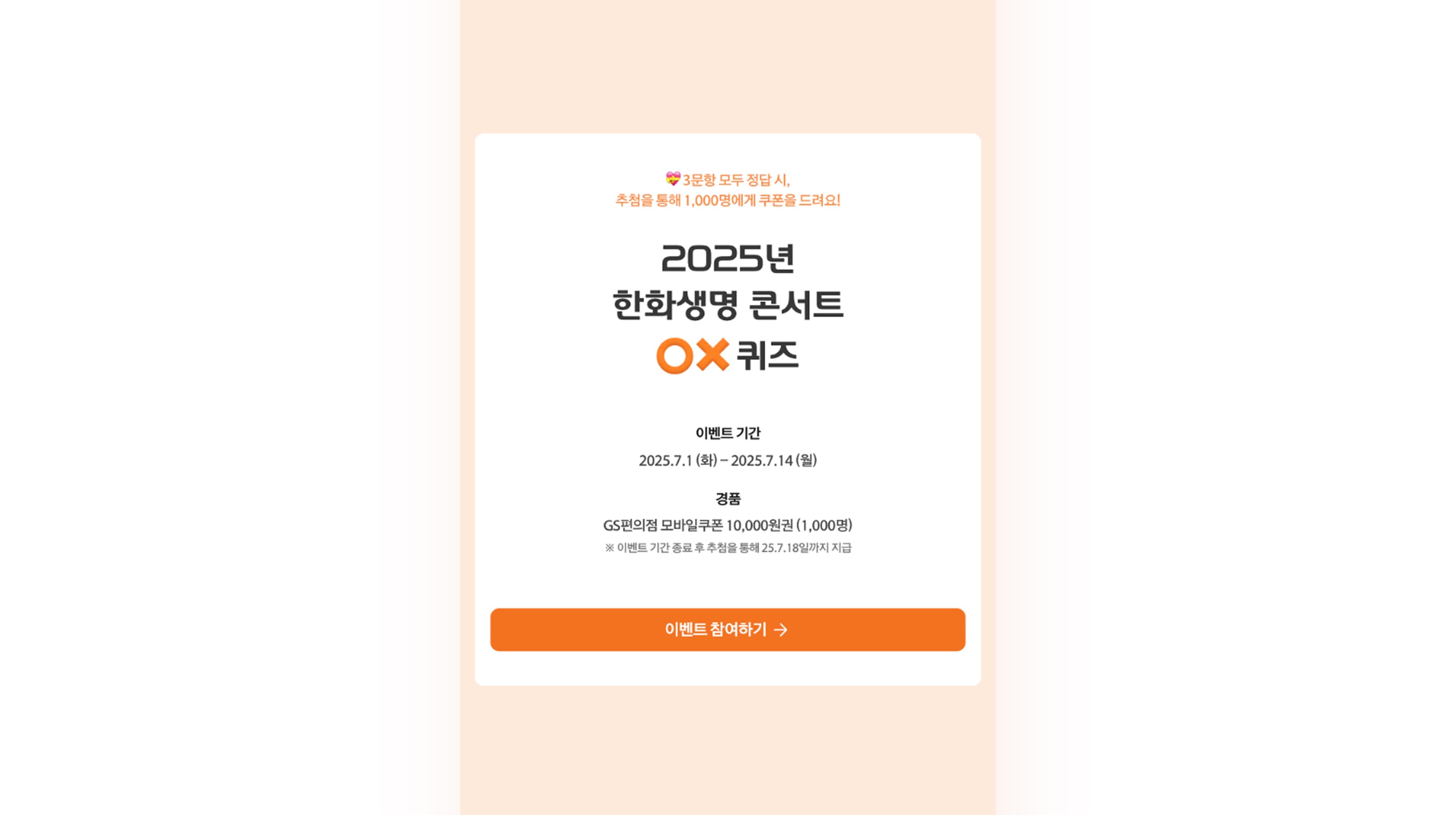 한화생명 OX퀴즈 퀴즈페이지 모바일