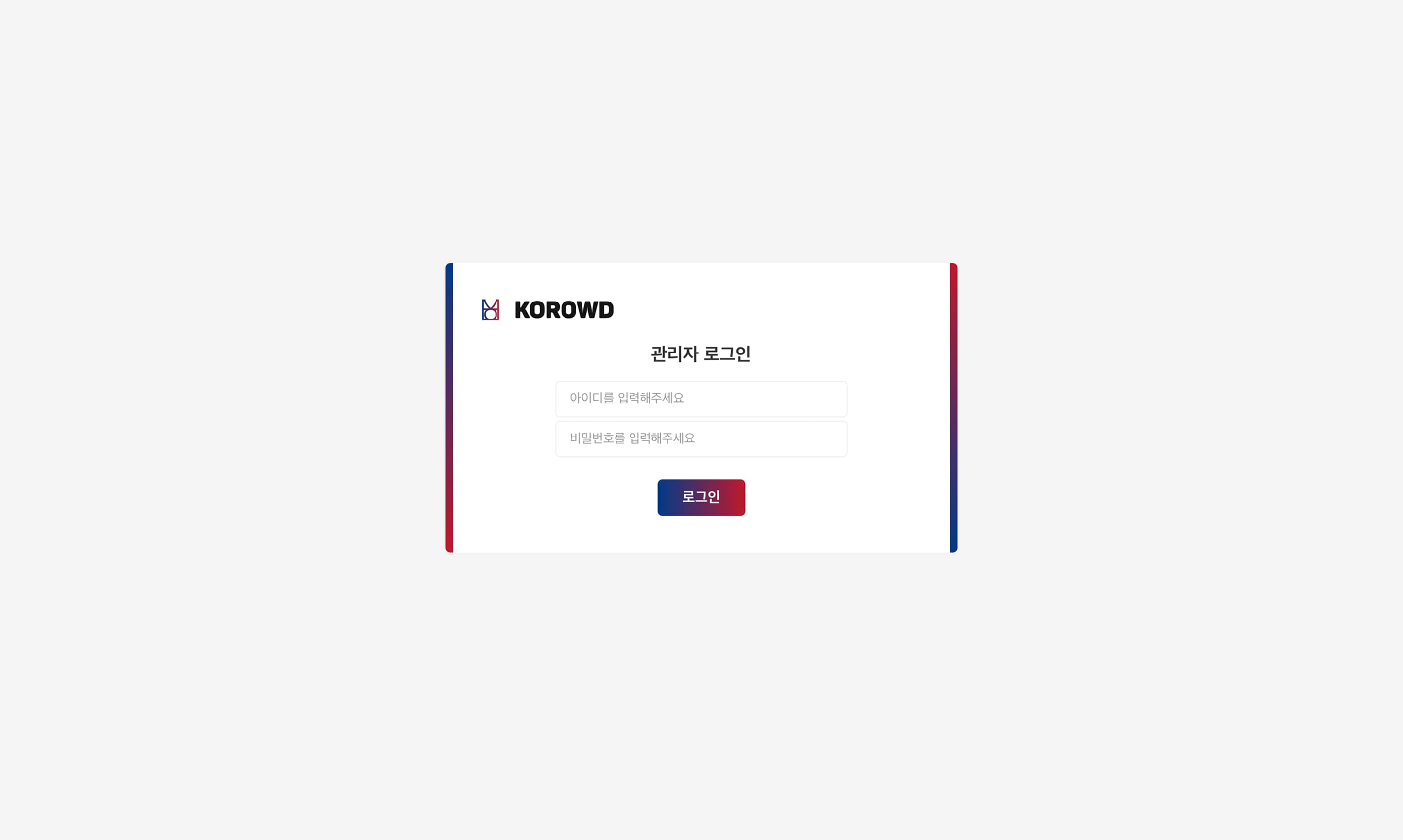 korowd 어드민페이지