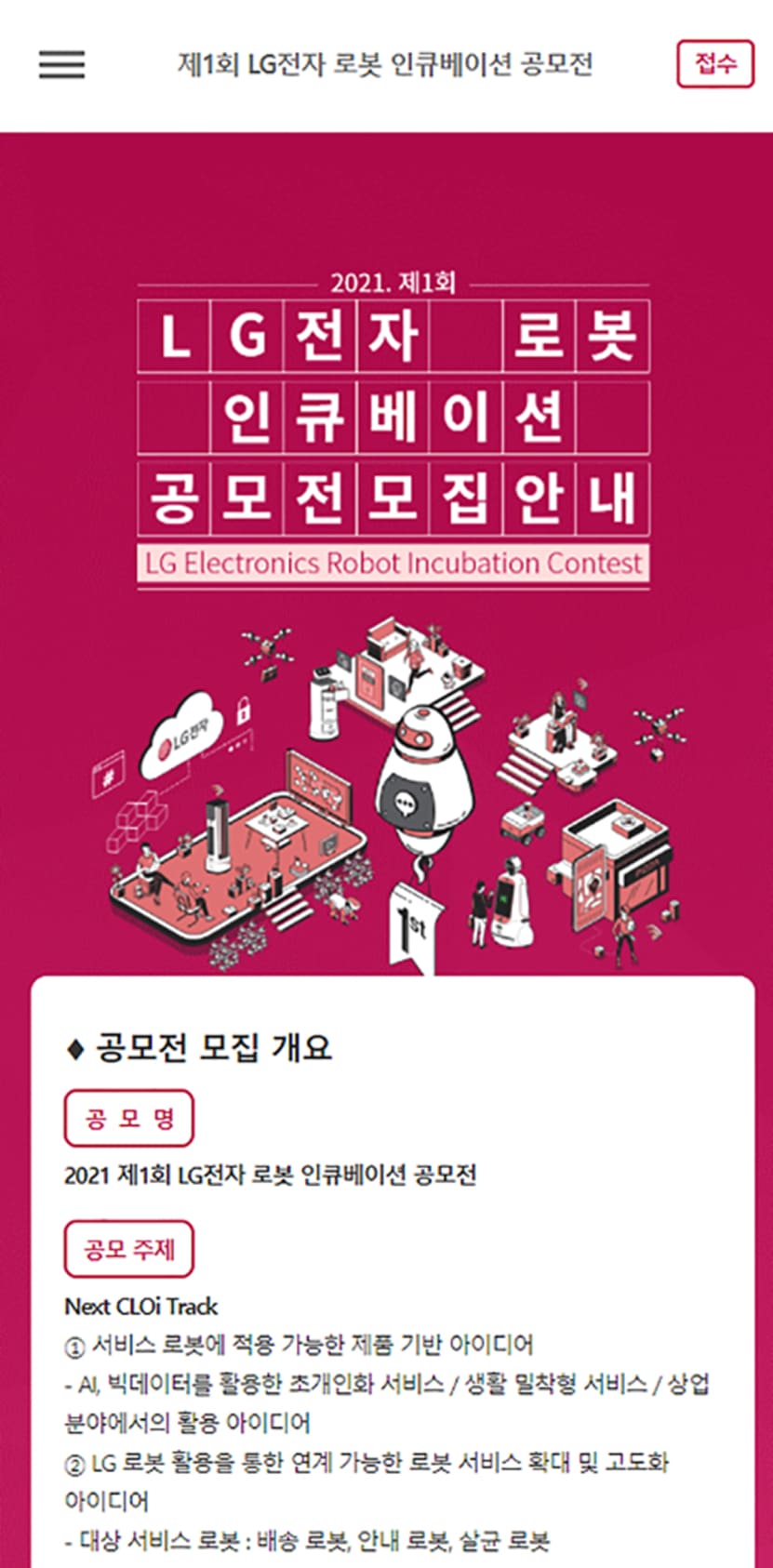 LG전자 공모전 모집안내페이지 모바일