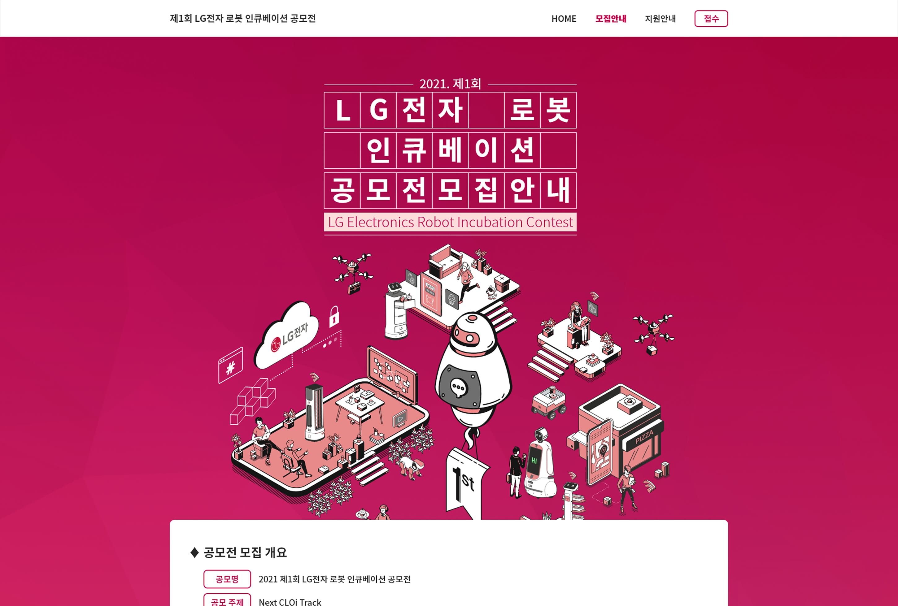 LG전자 공모전 모집안내페이지 PC
