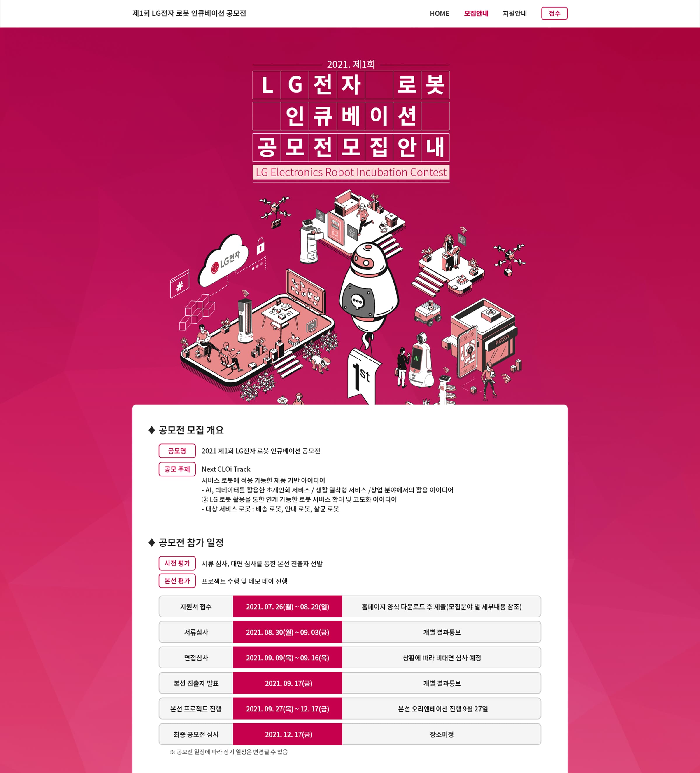 LG전자 공모전 모집안내페이지 PC
