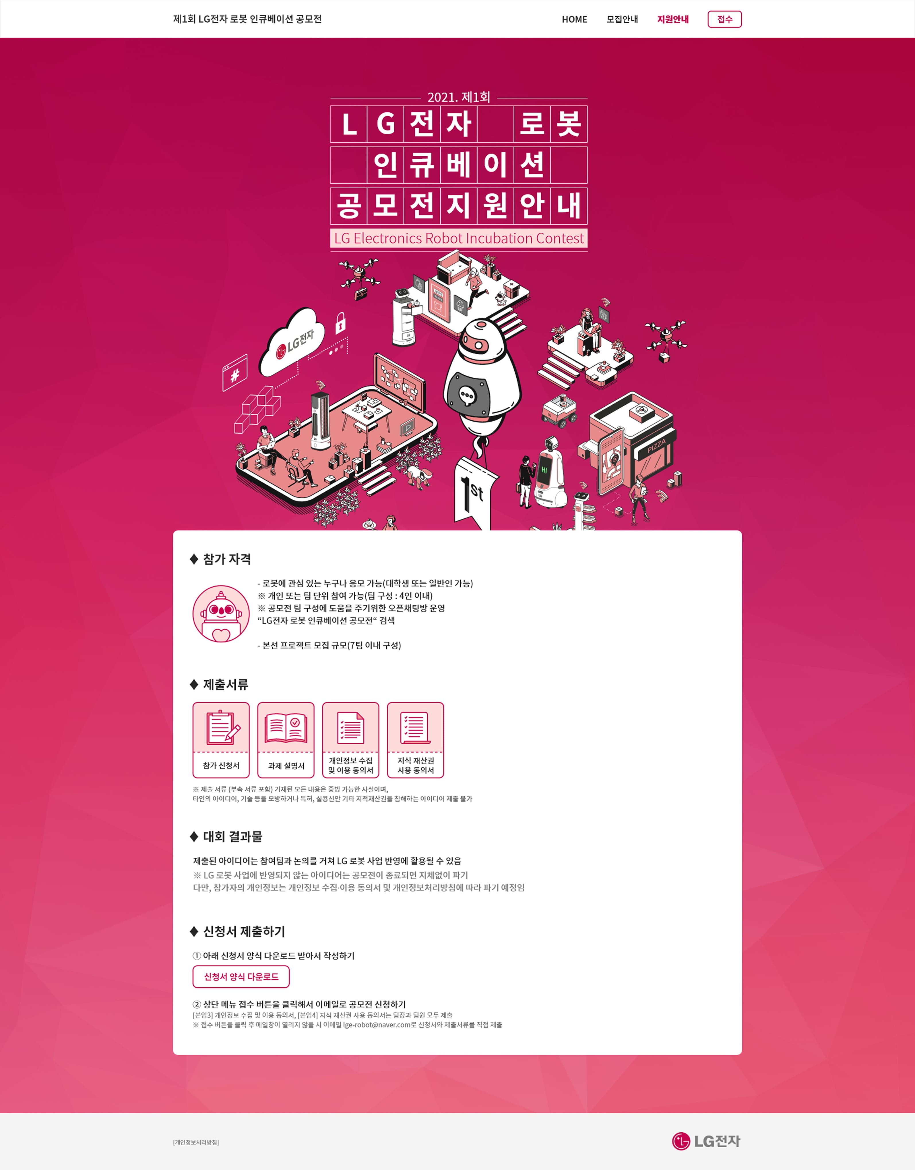 lG전자 공모전 지원안내페이지 PC