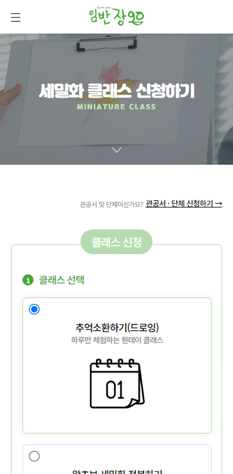 임반장고 클래스 신청페이지 모바일