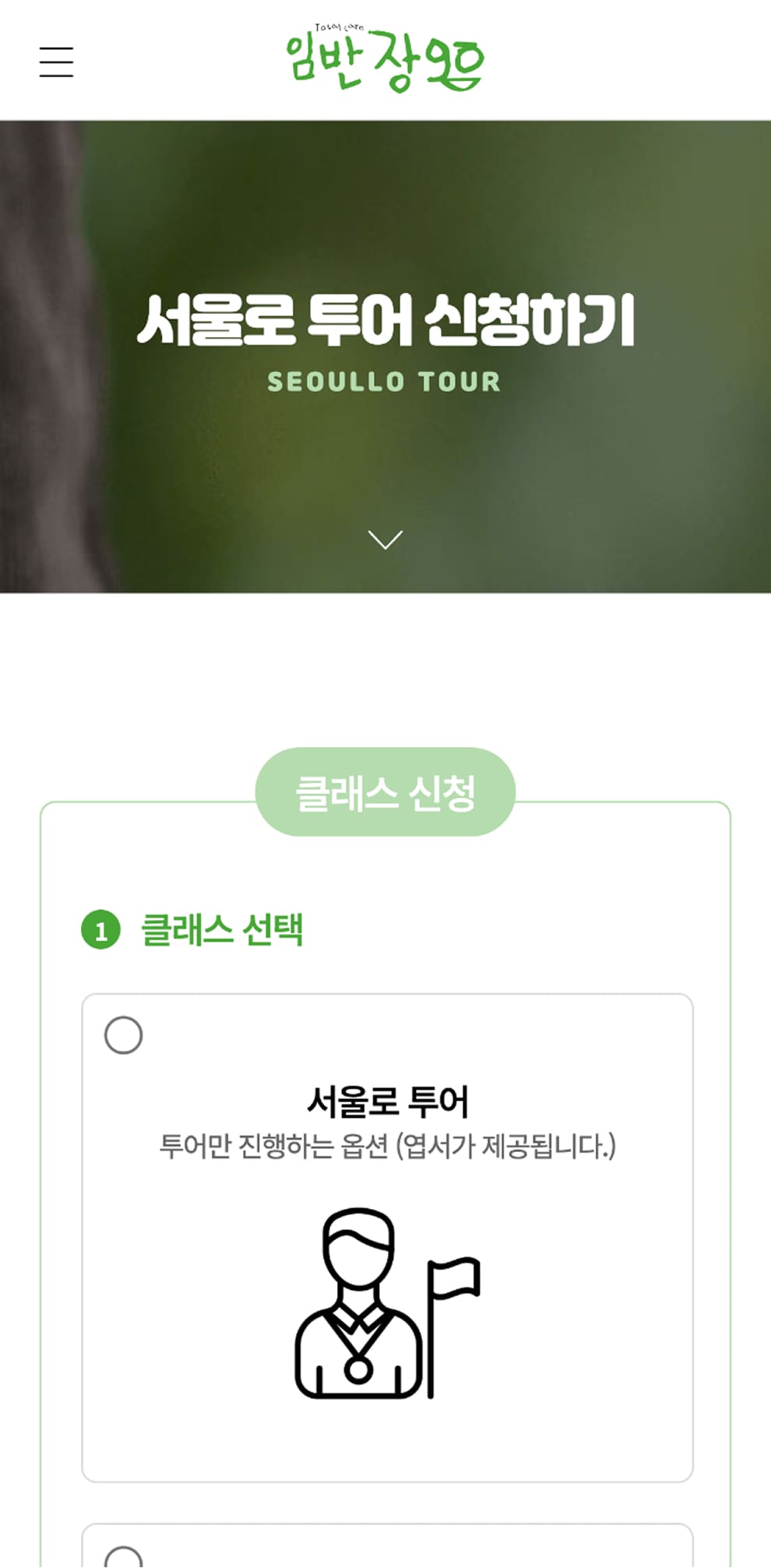 임반장고 투어 신청페이지 모바일