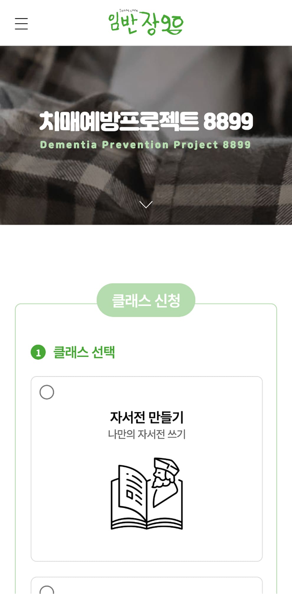 임반장고 치매예방프로젝트 신청페이지 모바일