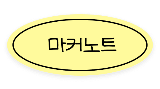 마커노트