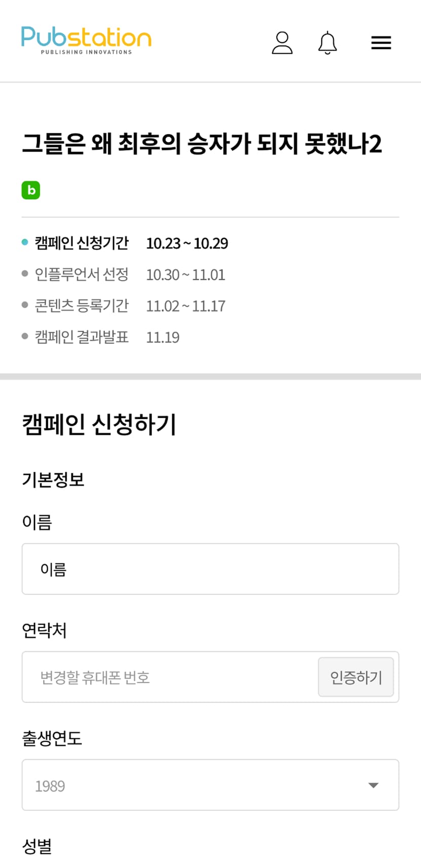 펍스테이션 캠페인 신청페이지 모바일