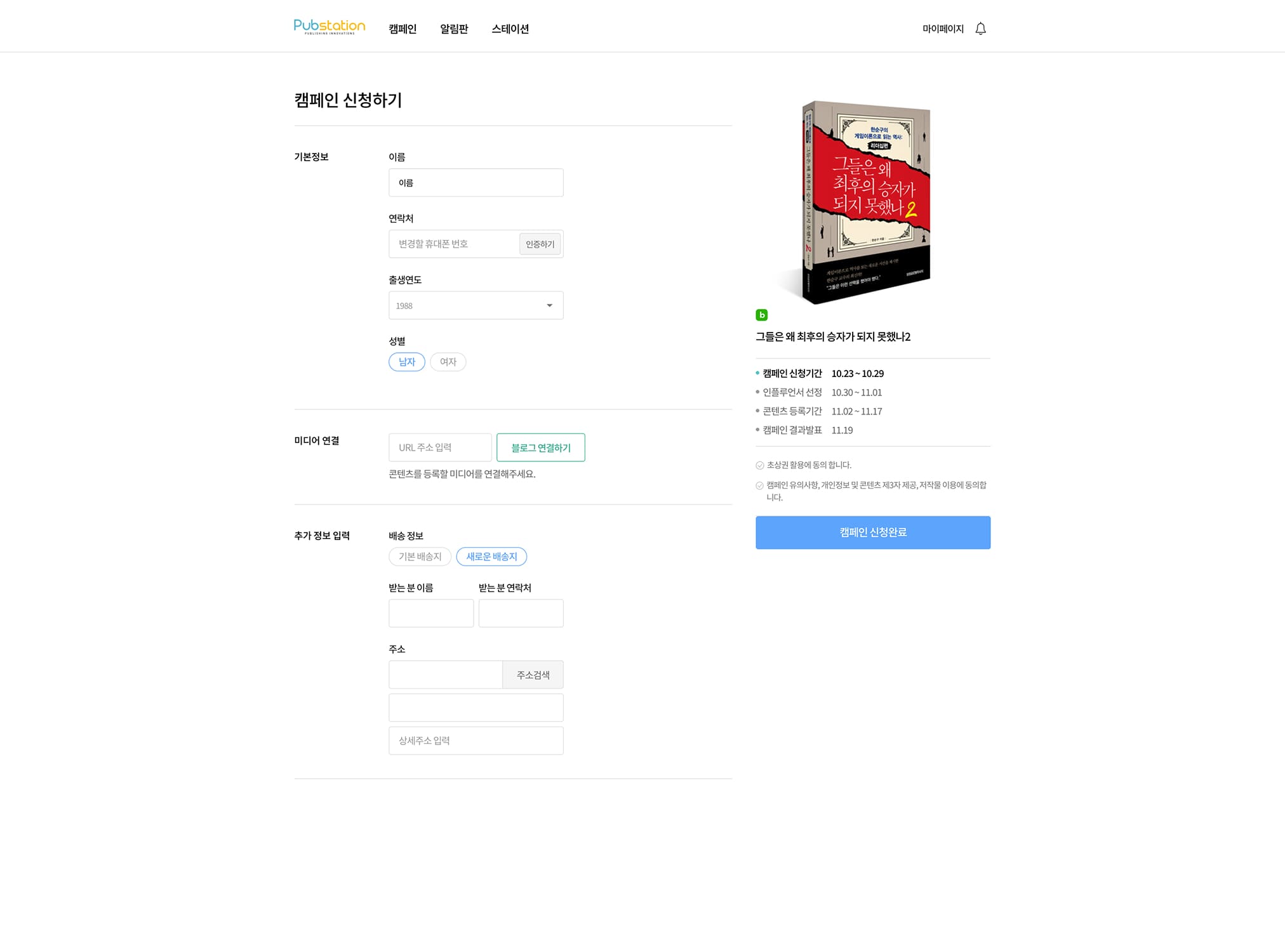 펍스테이션 캠페인 신청페이지 PC