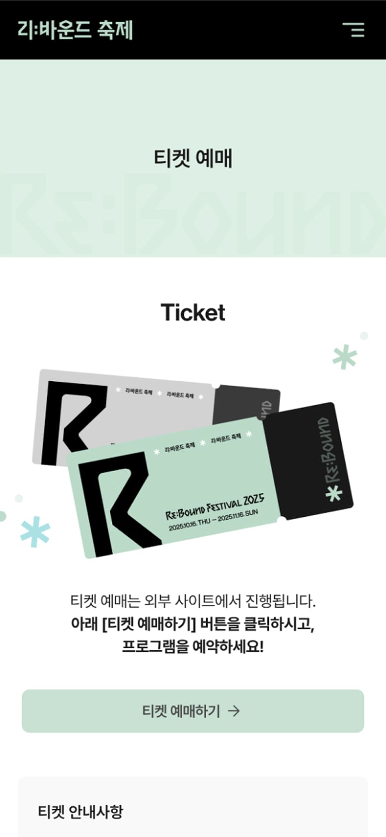 rebound2025 티켓예매페이지 모바일