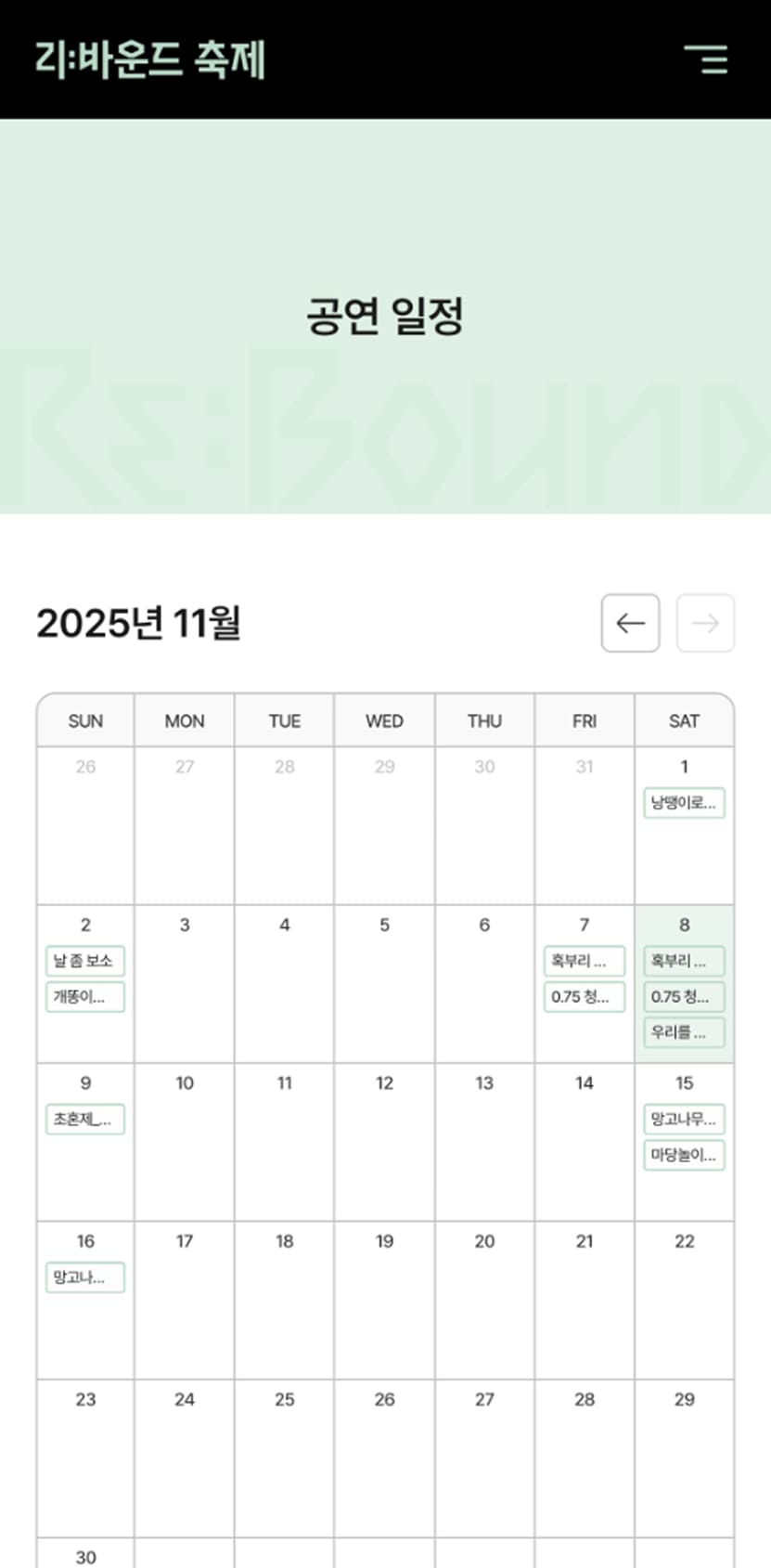 rebound2025 공연일정페이지 모바일