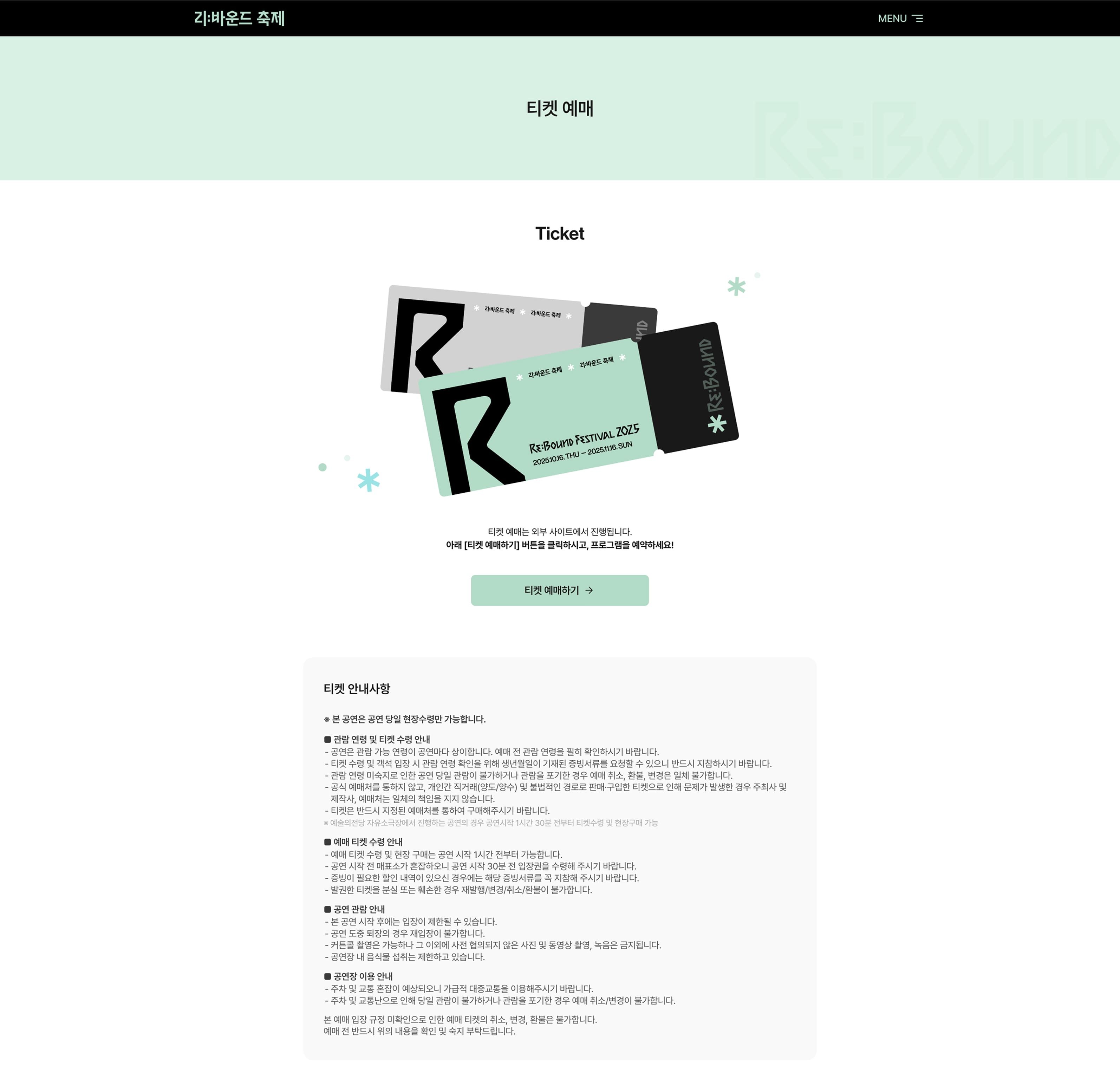 rebound2025 티켓예매페이지 PC