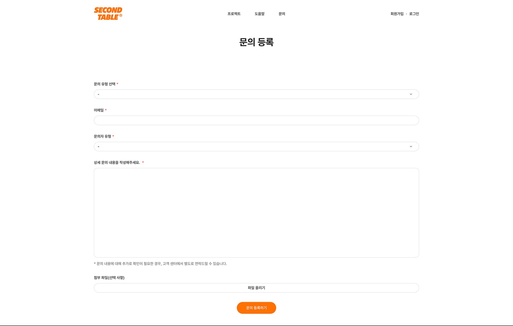 세컨테이블 문의등록페이지 PC