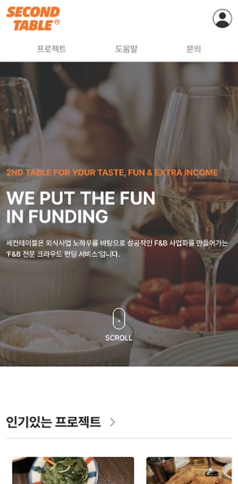 세컨테이블 메인페이지 모바일