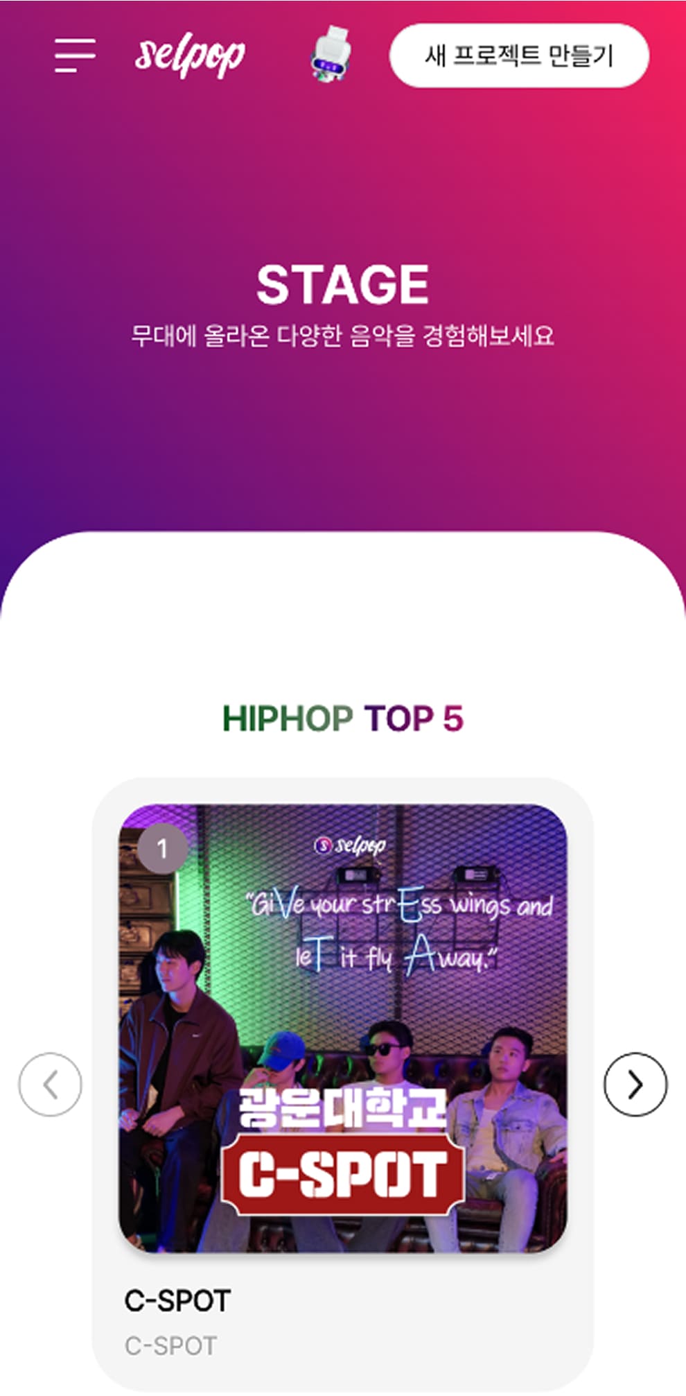 셀팝 stage페이지 모바일