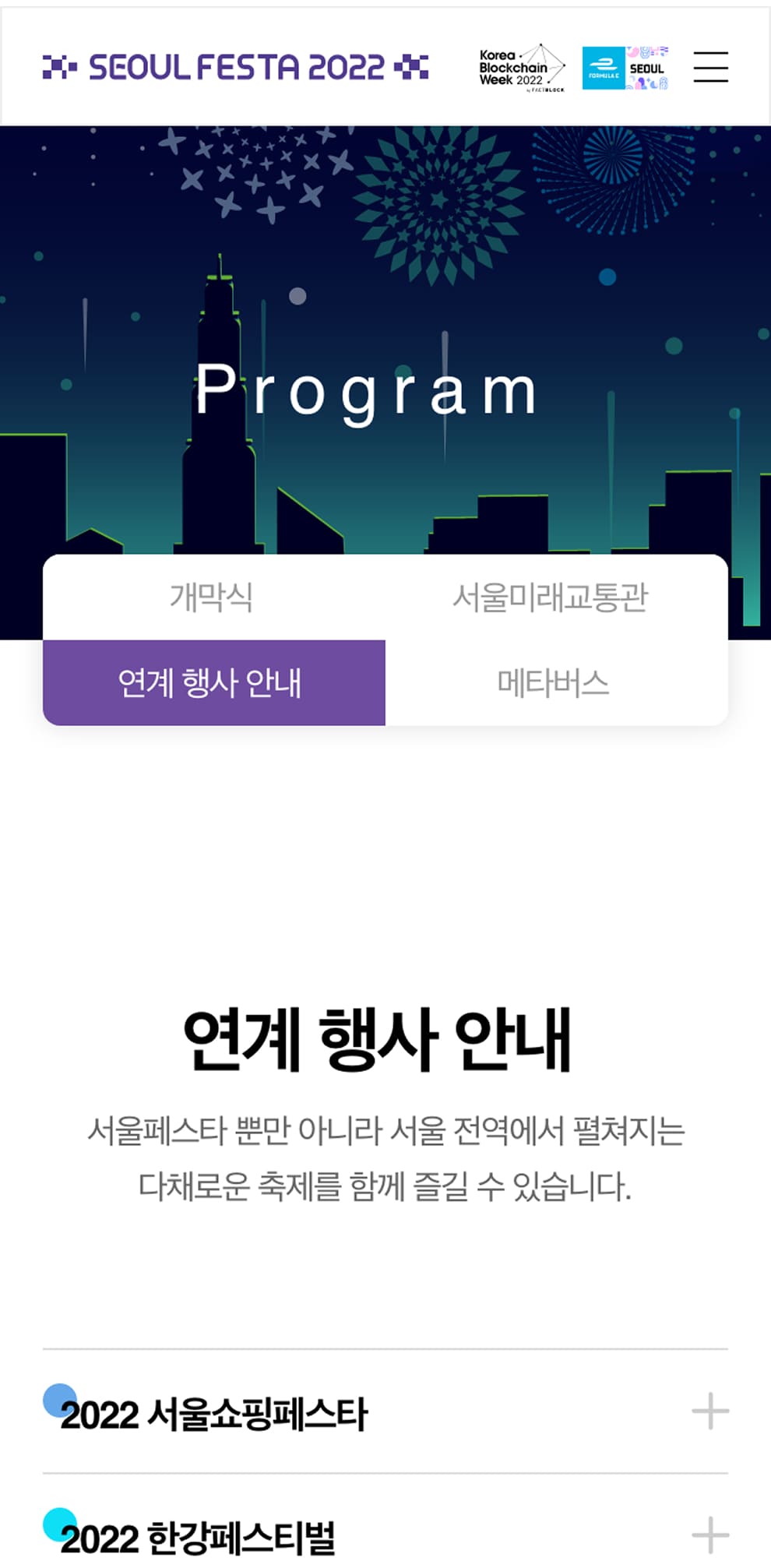서울페스타2022 프로그램페이지 모바일