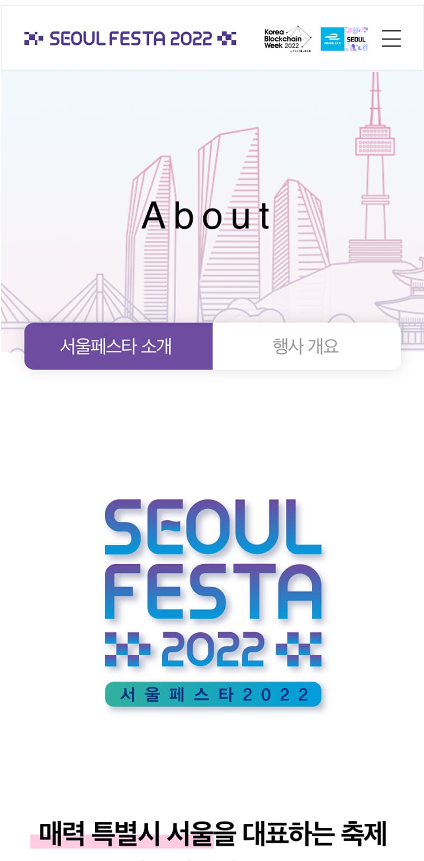 서울페스타2022 소개페이지 모바일