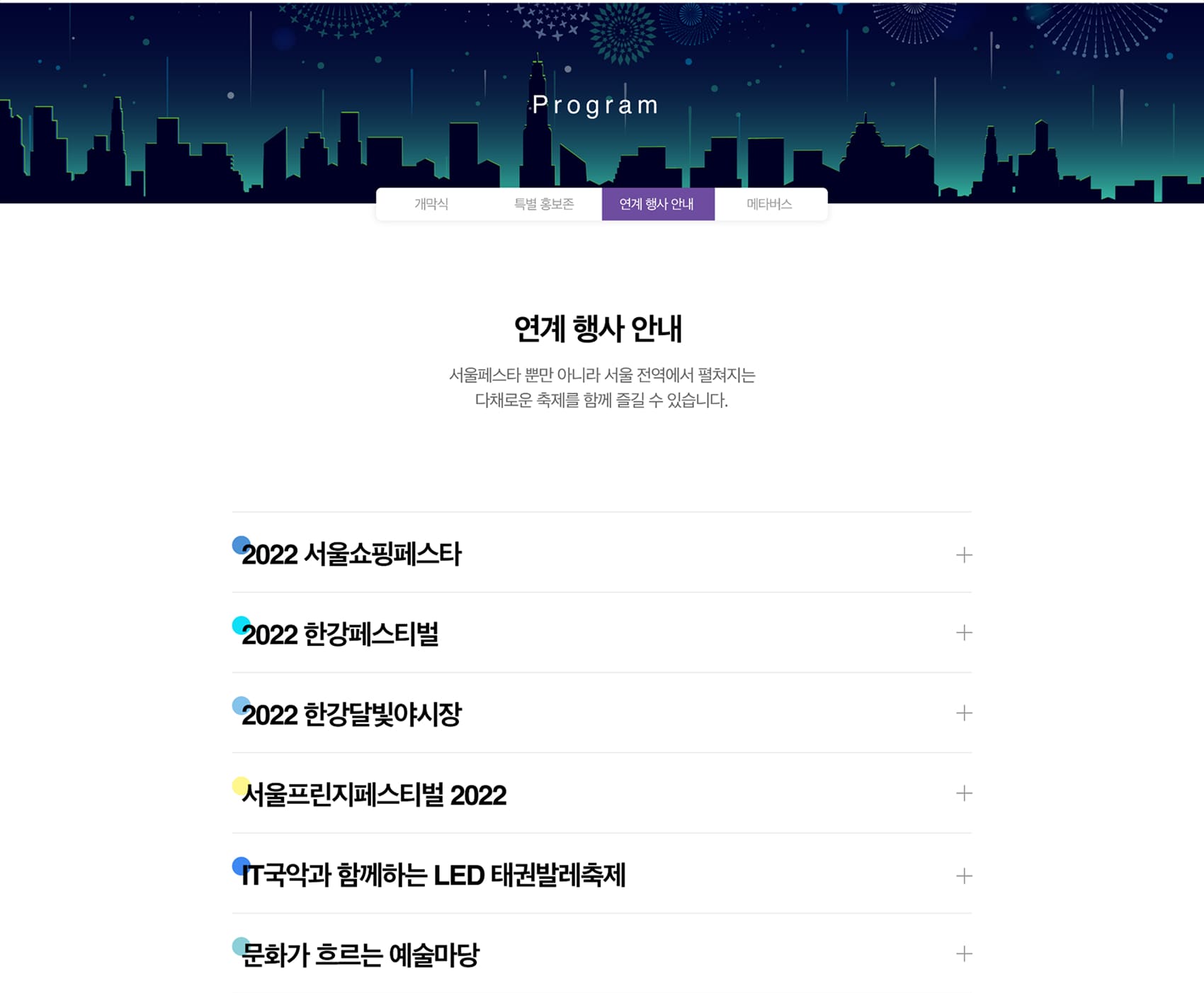 서울페스타2022 프로그램페이지 PC
