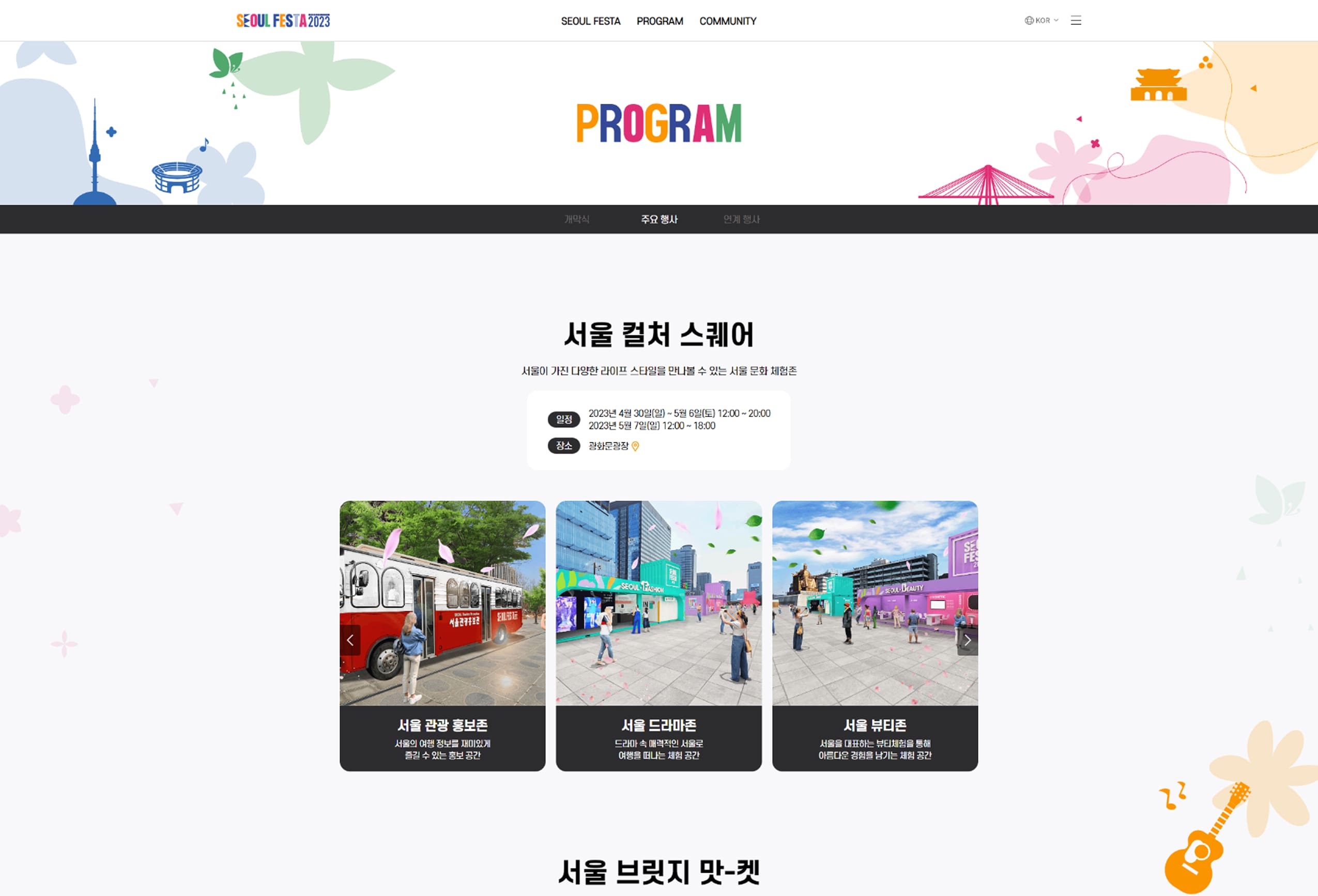 서울페스타2023 이벤트페이지 PC
