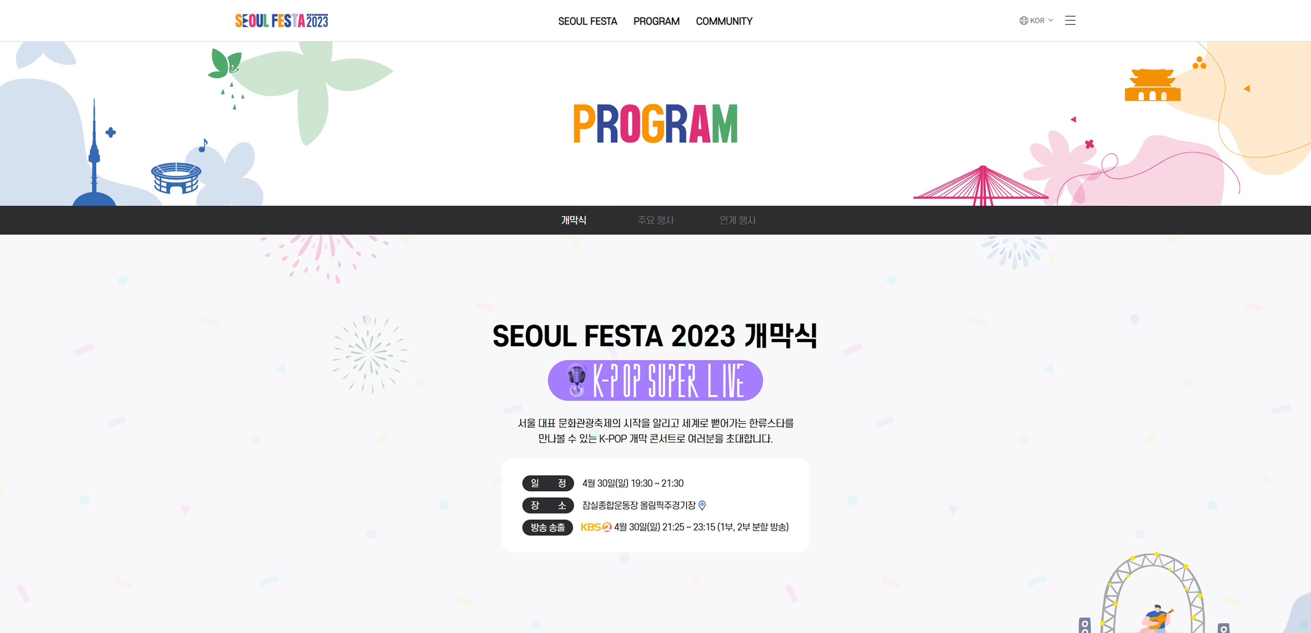 서울페스타2023 개막식페이지 PC