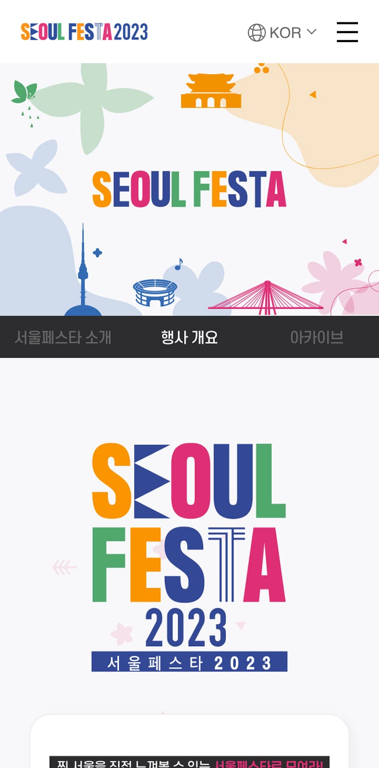 서울페스타2023 소개페이지 모바일