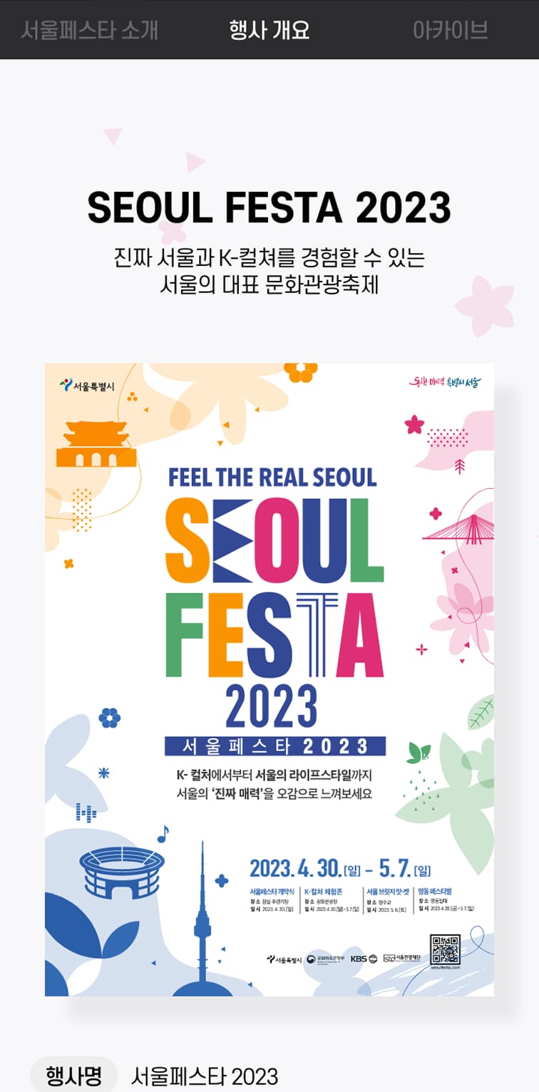 서울페스타2023 소개페이지 모바일