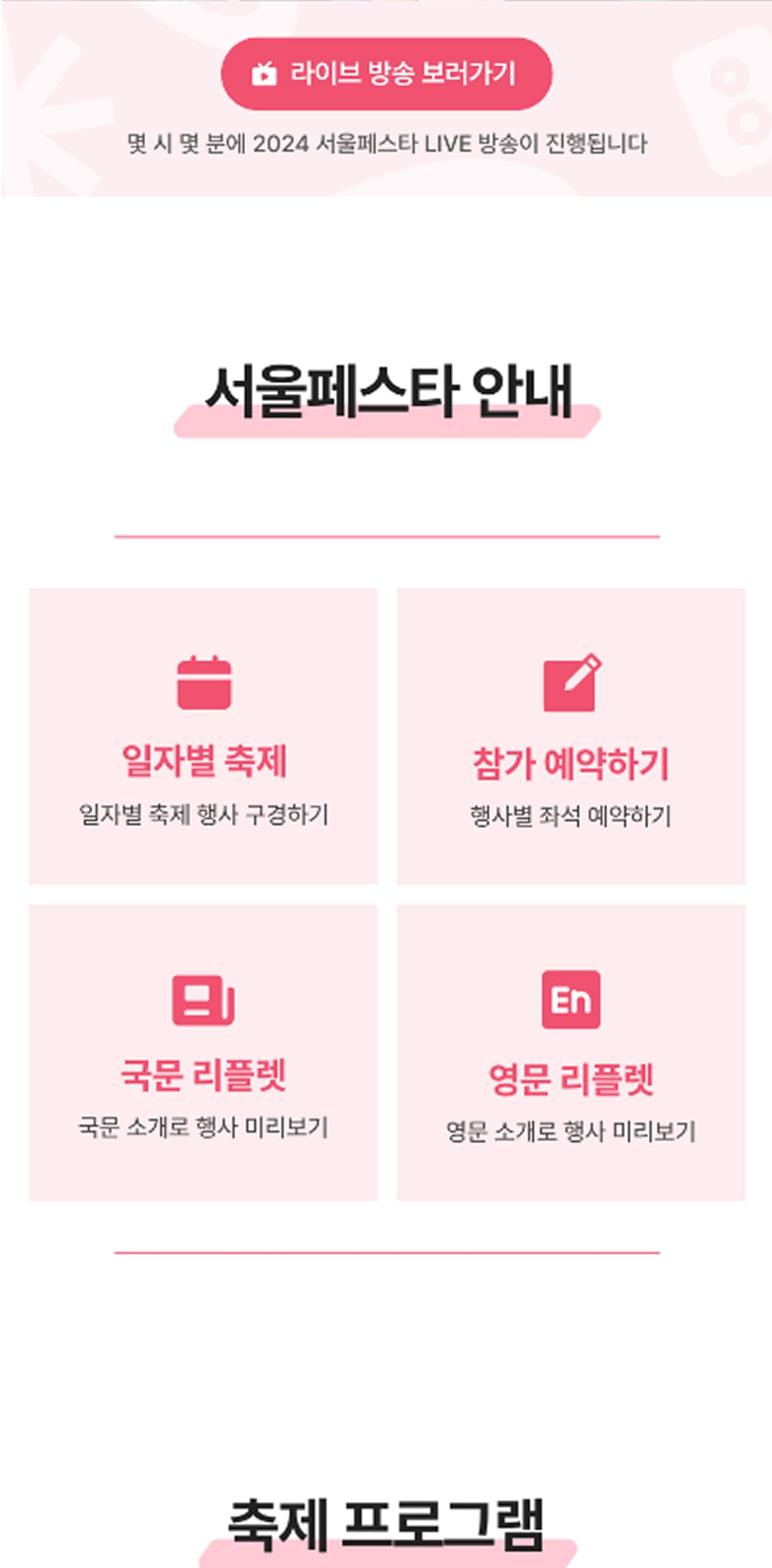 서울페스타2024 메인페이지 모바일